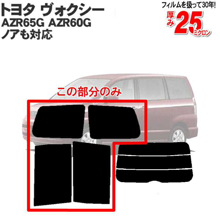 カット済みカーフィルム トヨタ ヴォクシー ノア 5ドア 60系 AZR65G AZR60G ボクシー VOXY　専用 リアサイドのみ 染色タイプ 車 車用 カー用品 カーフィルム カット済み フィルム フイルム 通販 楽天 1