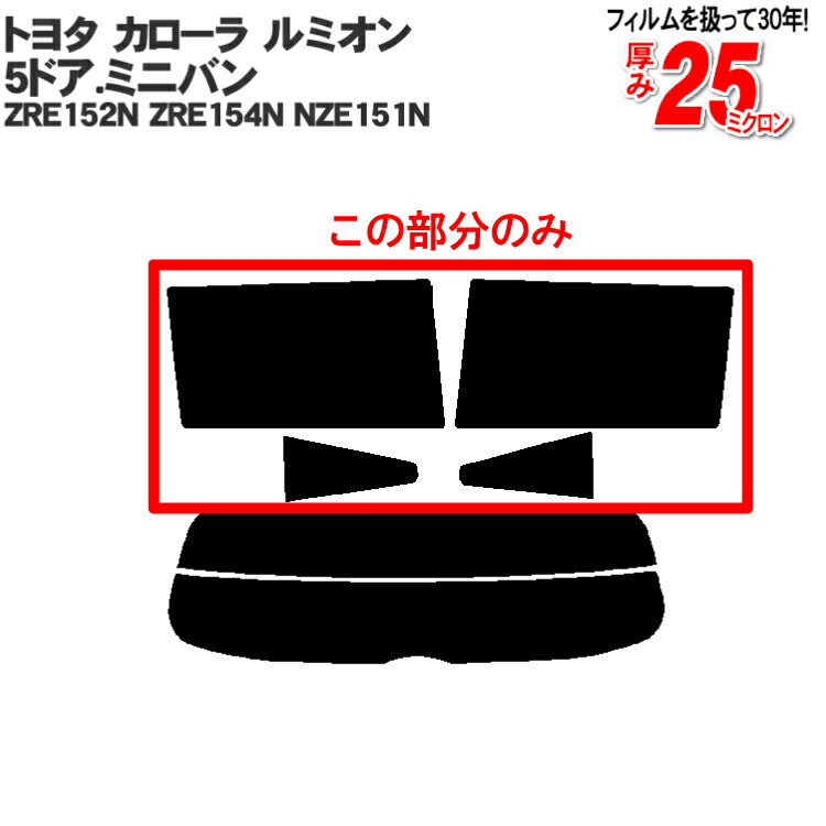 カット済みカーフィルム トヨタ TOYOTA カローラ ルミオン 5ドア.ミニバン ZRE152N ZRE154N NZE151N 専用 リアサイドのみ 断熱ダークスモーク 車 車用 カー用品 カーフィルム カット済み フィルム フイルム 通販 楽天