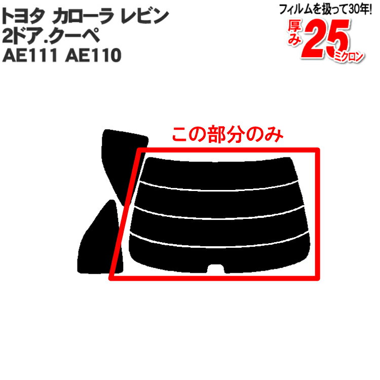 カット済みカーフィルム トヨタ TOYOTA カローラ レビン（トレノ） 2ドア.クーペ AE111 AE110 専用 リアのみ 断熱ダークスモーク リアウィンド一面 バックドア用 リヤガラスのみ 成形 ウインドウ 窓ガラス 紫外線 UVカット