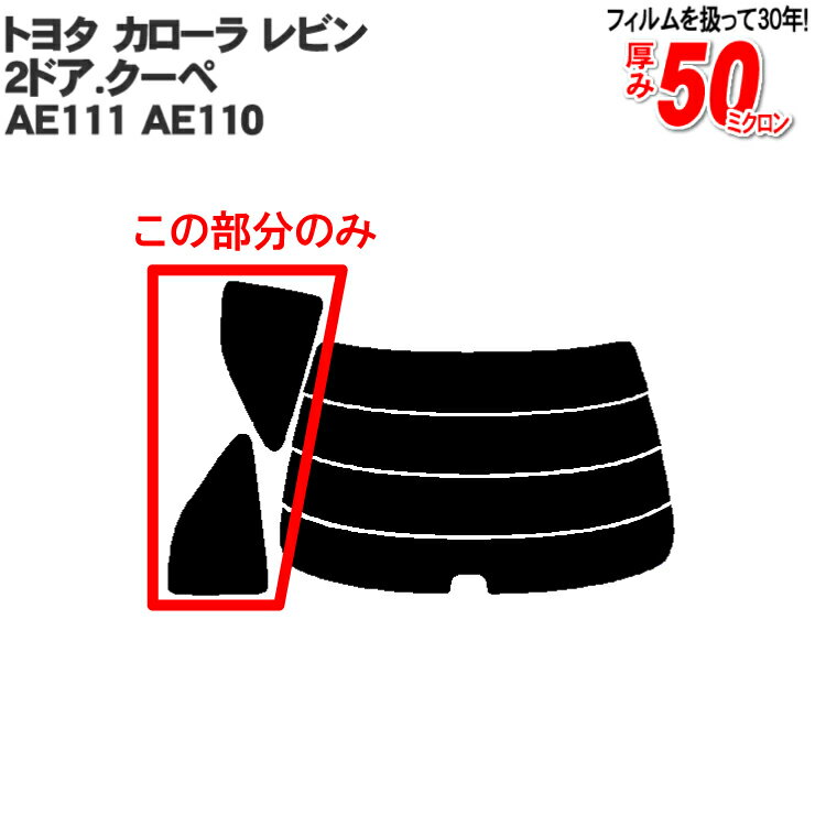 カット済みカーフィルム トヨタ TOYOTA カローラ レビン（トレノ） 2ドア.クーペ AE111 AE110 専用 リアサイドのみ スパッタシルバー 車 車用 カー用品 カーフィルム カット済み フィルム フイルム 通販 楽天