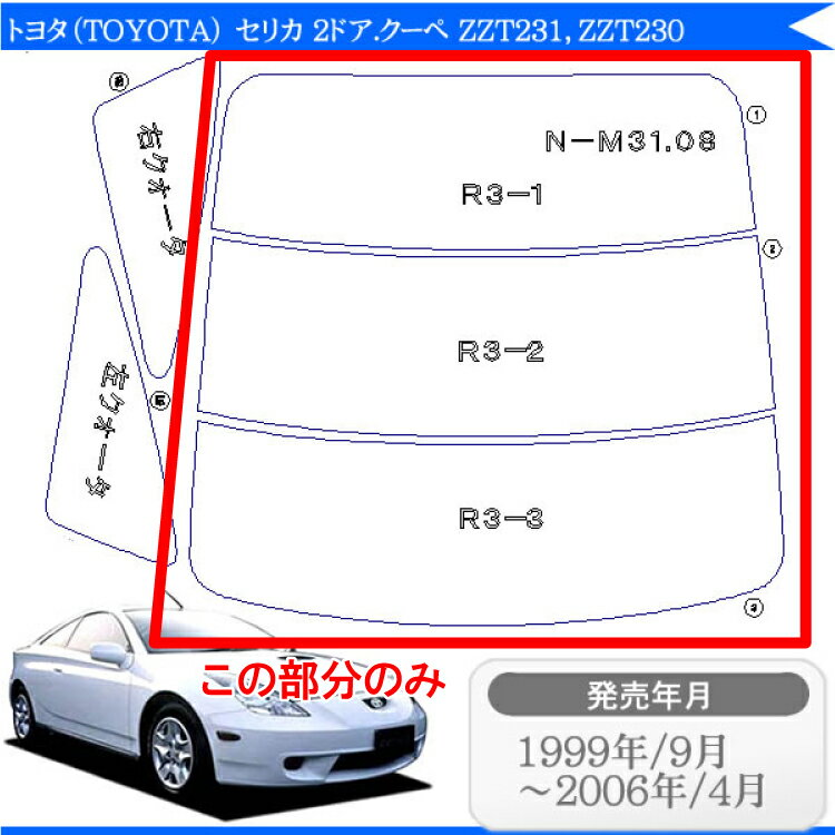 カット済みカーフィルム トヨタ（TOYOTA） セリカ 2ドア.クーペ ZZT231，ZZT230 専用リアのみ 透明断熱 リアウィンド一面 バックドア用 リヤガラスのみ 成形 ウインドウ 窓ガラス 紫外線 UVカット 2