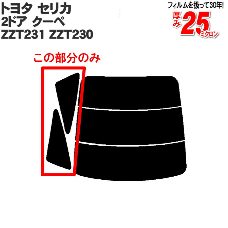 カット済みカーフィルム トヨタ（TOYOTA） セリカ 2ドア.クーペ ZZT231，ZZT230 車種専用リアサイドのみ シルバー 車 車用 カー用品 カーフィルム カット済み フィルム フイルム 通販 楽天