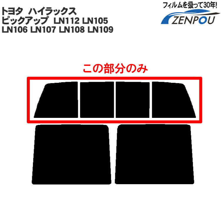 カット済みカーフィルム トヨタ ハイラックス ピックアップ 5ドア.ハッチバック LN112 LN105 LN106 LN107 LN108 LN109 専用 リアのみ ハードタイプ リアウィンド一面 バックドア用 リヤガラスのみ 成形 ウインドウ 窓ガラス 紫外線 UVカット 1