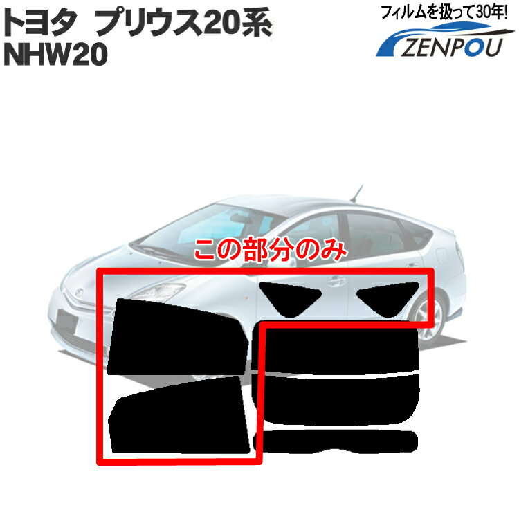 カット済みカーフィルム トヨタ プリウス 20系 リアサイドのみ 透明断熱 フィルム カット済み カーフィルム 車種専用 車種別カットカーフィルム 車種専用カーフィルム プリウス20 プリウス前期 後期共に対応 車 車用品 カー用品