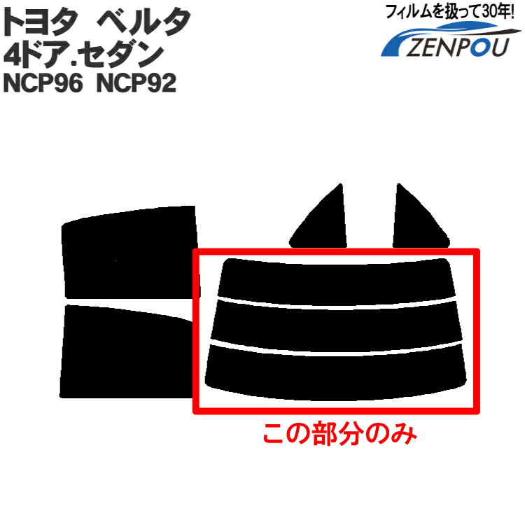 カット済みカーフィルム トヨタ（TOYOTA） ベルタ 4ドア.セダン NCP96，NCP92 専用リアのみ 断熱ダークスモーク リアウィンド一面 バックドア用 リヤガラスのみ 成形 ウインドウ 窓ガラス 紫外線 UVカット