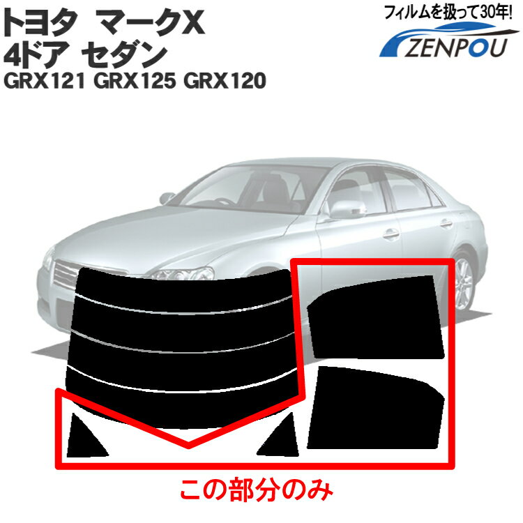 カット済みカーフィルム トヨタ(TOYOTA) マークX 4ドア セダン GRX121 GRX125 GRX120 専用 エックス リアサイドのみ 染色タイプ 車 車用 カー用品 カーフィルム カット済み フィルム フイルム 通販 楽天 1