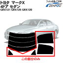 カット済みカーフィルム トヨタ(TOYOTA) マークX 4ドア セダン GRX121 GRX125 GRX120 専用 エックス リアサイドのみ 染色タイプ 車 車用 カー用品 カーフィルム カット済み フィルム フイルム 通販 楽天