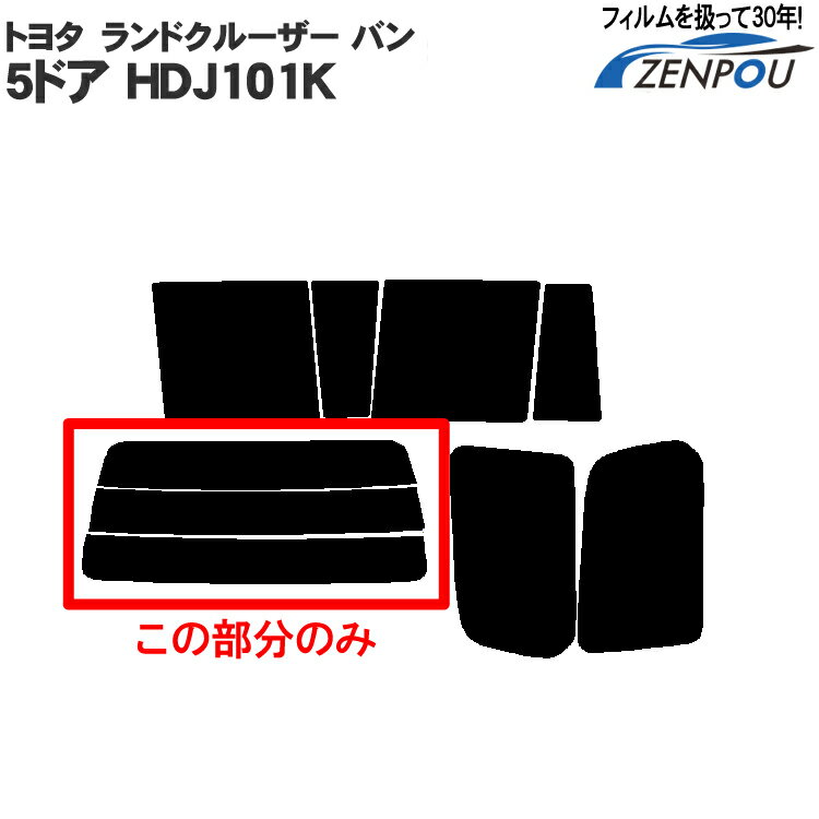 カット済みカーフィルム トヨタ ランクル100 ランドクルーザー バン 5ドア HDJ101K　車種専用リアのみ ..