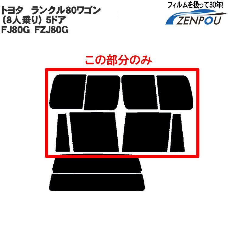 楽天カー用品と雑貨のゼンポーカット済みカーフィルム トヨタ TOYOTA ランクル80ワゴン（8人乗り） 5ドア.SUV FJ80G/FZJ80G　専用 リアサイドのみ 染色タイプ 車 車用 カー用品 カーフィルム カット済み フィルム フイルム 通販 楽天