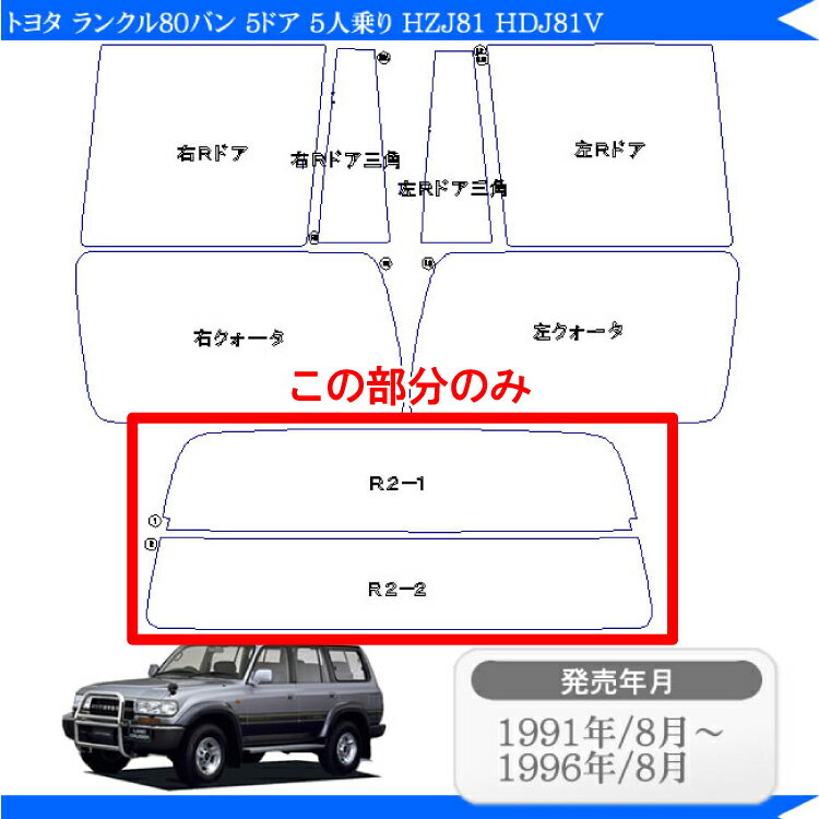 カット済みカーフィルム トヨタ ランドクルーザー/ランクル80バン 5ドア 5人乗り HZJ81 HDJ81V リアのみ ノーマルタイプ リアウィンド一面 バックドア用 リヤガラスのみ 成形 ウインドウ 窓ガラス 紫外線 UVカット 2