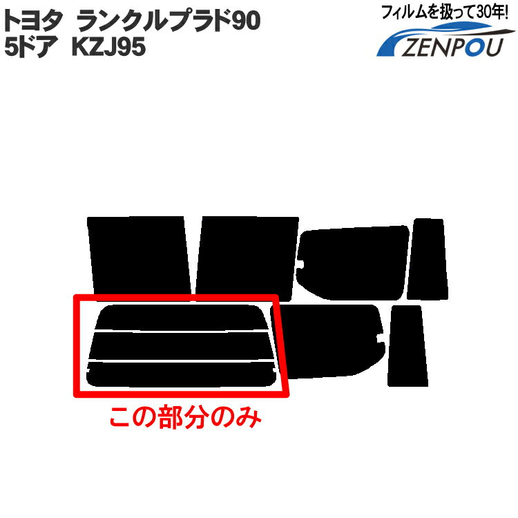 カット済みカーフィルム トヨタ ランクルプラド95 5ドア.SUV KZJ95 リアのみ 透明断熱 リアウィンド一面 バックドア用 リヤガラスのみ 成形 ウインドウ 窓ガラス 紫外線 UVカット