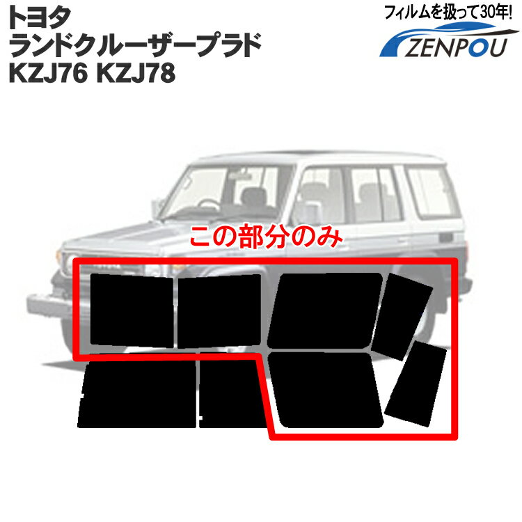 カット済みカーフィルム トヨタ ランドクルーザー/ランクル プラド 70 70系 5ドア KZJ76 KZJ78 リアサイドのみ 透明断熱 車 フィルム フイルム カーフイルム 車用 車用品 カー用品 日よけ 車種専用 車種別 ランクル70
