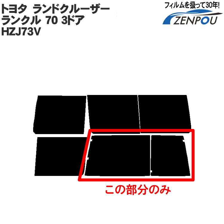 こちらリアのみとなります。※リアサイドは付いておりません。※車種別カットフィルムはご注文いただいた時点でオーダーメイド扱いとさせていただいております。 キャンセルはできません。あらかじめご了承下さい。この商品ページでご選択頂けるフィルムは、下記になります。1:スーパーブラック（透過率5%）2:ダークスモーク（透過率12%）3:ライトスモーク（透過率37%）車種別カットカーフィルムフロントサイドフィルムも取扱中※フロントサイドは透過率は84%になりますので、色付きプライバシーガラスには取付出来ません。あらかじめご了承下さい。また車種詳細等のご質問はメールにて当店にお問い合わせ下さい、確認しご返信させていただきます。あす楽について注意点がございます。以下必ずお読みください。●13:00までのご注文で翌日お届け。休業日前日13時より後、または休業日のご注文の場合翌営業日となります。但し車種別カットフィルムは月曜、祝日の翌日はあす楽発送対応できませんのであらかじめご了承下さい。 あす楽利用条件に記載する当店休業日が対象となります。●メール便の場合は翌日にお届けできません。3日前後頂いております。●銀行振込・コンビニ決済関連・楽天バンク決済は入金確認または与信確認が出来ましてからの発送となりますので、翌日にはお届けできません。●送料企画・キャンペーン商品には対応出来ません。