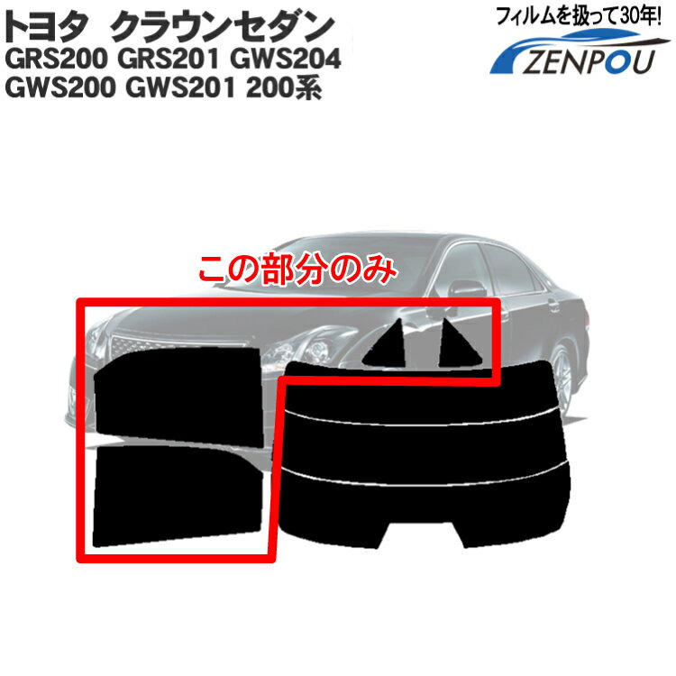 カット済みカーフィルム トヨタ クラウンセダン GRS204 GRS200 GRS201 GWS204 GWS200 GWS201 200系 リアサイドのみ ハードタイプ 車 フィルム フイルム カーフイルム 車用 車用品 カー用品 日よけ 車種別 前期 後期 パーツ