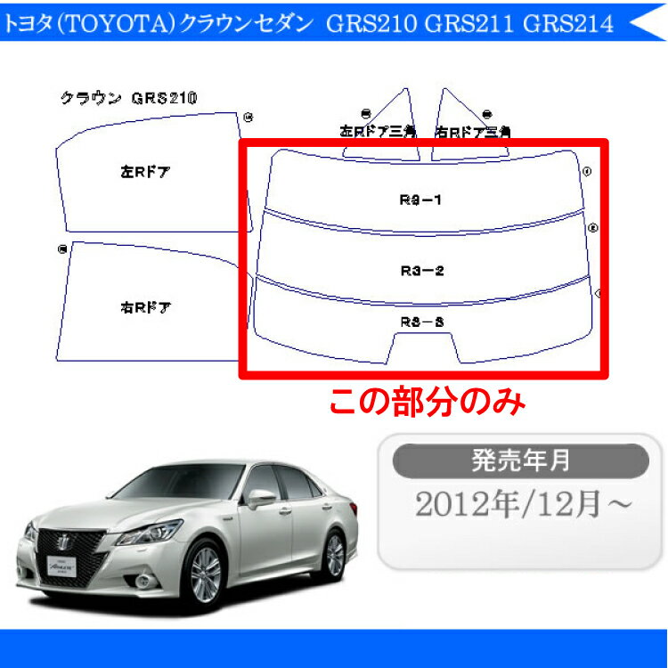 カット済みカーフィルム トヨタ（TOYOTA）クラウンセダン GRS210 GRS211 GRS214 AWS210 専用 リアのみ 透明断熱 リアウィンド一面 バックドア用 リヤガラスのみ 成形 ウインドウ 窓ガラス 紫外線 UVカット 2