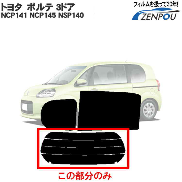 カット済みカーフィルム トヨタ（TOYOTA） ポルテ 3ドア.ハッチバック NCP141 NCP145 NSP140 専用 リアのみ スパッタシルバー リアウィンド一面 バックドア用 リヤガラスのみ 成形 ウインドウ 窓ガラス 紫外線 UVカット