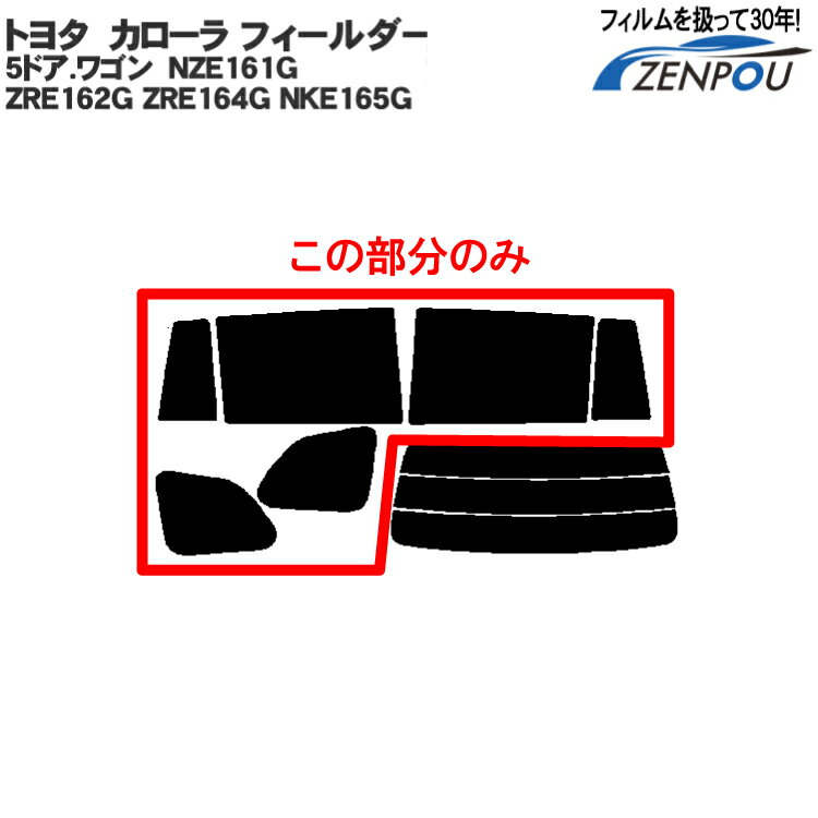 カット済み カーフィルム トヨタ カローラ フィールダー 5ドア.ワゴン NZE161G ZRE162G ZRE164G NKE165G フィルダー カローラフィルダー カローラフィールダー 専用 リアサイドのみ 断熱ダークスモーク 車 車用 カー用品 フィルム フイルム