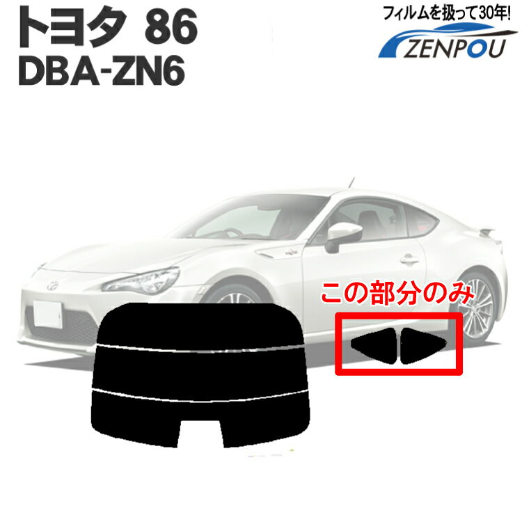 カット済みカーフィルム トヨタ 86ハチロク ZN6 DBA-ZN6 リアサイドのみ 断熱ダークスモーク 車 フィルム フイルム カーフイルム 車用 車用品 カー用品 日よけ 車種専用 車種別 後期 パーツ
