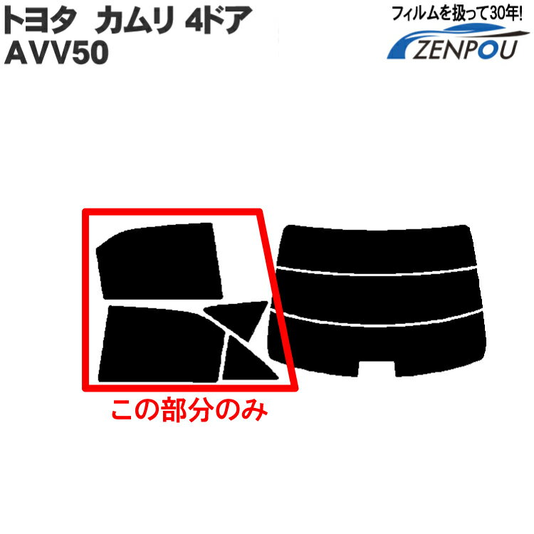 カット済みカーフィルム トヨタ（TOYOTA） カムリ 4ドア.セダン AVV50 ハイブリット 車種専用リアサイドのみ シルバー 車 車用 カー用品 カーフィルム カット済み フィルム フイルム 通販 楽天