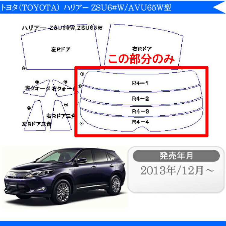 カット済みカーフィルム トヨタ ハリアー ZSU60W AVU65W リアのみ シルバー リアウィンド一面 バックドア用 リヤガラスのみ 成形 ウインドウ 窓ガラス 紫外線 UVカット 2