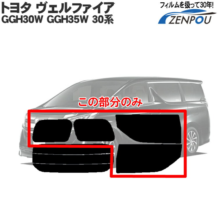 カット済みカーフィルム トヨタ ヴェルファイア GGH30W GGH35W 30系 ベルファイヤ リアサイドのみ 染色タイプ 車 フィルム フイルム カーフイルム 車用 車用品 カー用品 日よけ 車種別 前期 後期