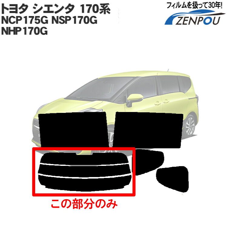 カット済み カーフィルム トヨタ シエンタ 170系 NCP175G NSP170G NHP170G 新型シエンタ リアのみ ノーマルタイプ リアウィンド一面 バックドア用 リヤガラスのみ 成形 ウインドウ 窓ガラス 紫外線 UVカット