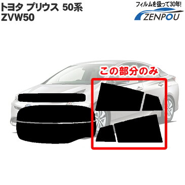 カット済みカーフィルム プリウス 50 50系 ZVW50 新型 リアサイドのみ 透明断熱 車 フィルム フイルム カーフイルム 車用 車用品 カー用品 日よけ 車種別