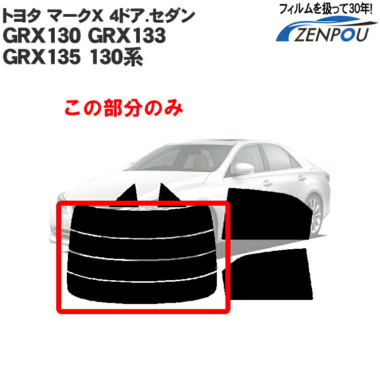 カット済みカーフィルム トヨタ（TOYOTA) マークX 4ドア.セダン GRX130 GRX133 GRX135 130系 マークエックス リアのみ 透明断熱 リアウィンド一面 バックドア用 リヤガラスのみ 成形 ウインドウ 窓ガラス 紫外線 UVカット