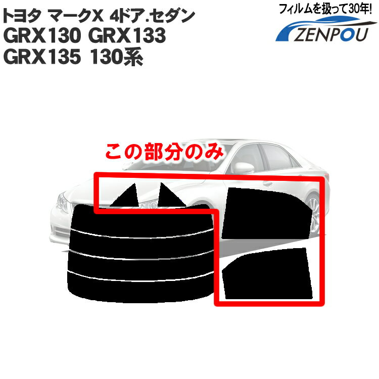 カット済みカーフィルム トヨタ（TOYOTA) マークX 4ドア.セダン GRX130 GRX133 GRX135 130系 マークエックス リアサイドのみ 染色タイプ 車 フィルム フイルム カーフイルム 車用 車用品 カー用品 日よけ 車種別