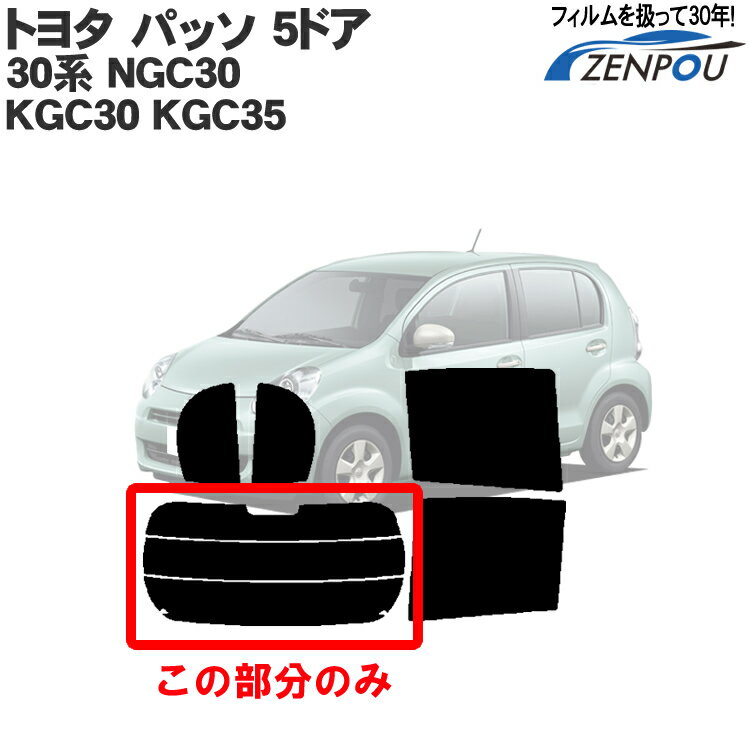 カット済みカーフィルム トヨタ（TOYOTA） パッソ 5ドア 30系 NGC30 KGC30 KGC35 専用 リアのみ シルバー リアウィンド一面 バックドア用 リヤガラスのみ 成形 ウインドウ 窓ガラス 紫外線 UVカット