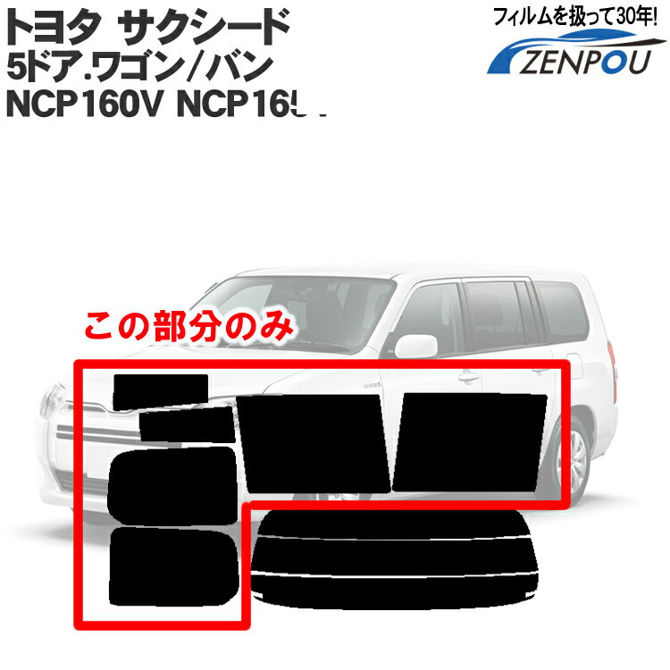カット済みカーフィルム トヨタ（TOYOTA） サクシード 5ドア.ワゴン、バン NCP160V NCP165V　車種専用 リアサイドのみ シルバー 車 車用 カー用品 カーフィルム カット済み フィルム フイルム 通販 楽天