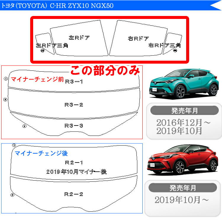 カット済みカーフィルム トヨタ TOYOTA C-HR ZYX10 NGX50 専用 リアサイドのみ 染色タイプ 車 車用 カー用品 カーフィルム カット済み フィルム フイルム 通販 楽天 2