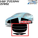 カット済みカーフィルム トヨタ TOYOTA プリウスPHV Z