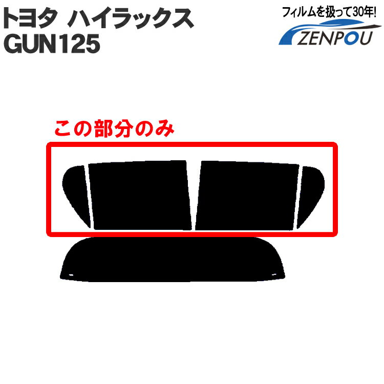 カット済みカーフィルム トヨタ TOYOTA ハイラックス GUN125 専用 リアサイドのみ ハードタイプ 車 車用 カー用品 カーフィルム カット済み フィルム フイルム 通販 楽天