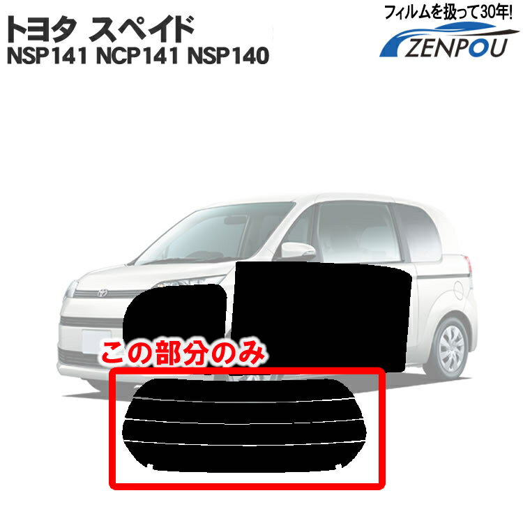 カット済みカーフィルム トヨタ（TOYOTA） スペイド（ポルテ） 3ドア NSP141 NCP141 NSP140 専用 リアのみ ノーマルタイプ リアウィンド一面 バックドア用 リヤガラスのみ 成形 ウインドウ 窓ガラス 紫外線 UVカット