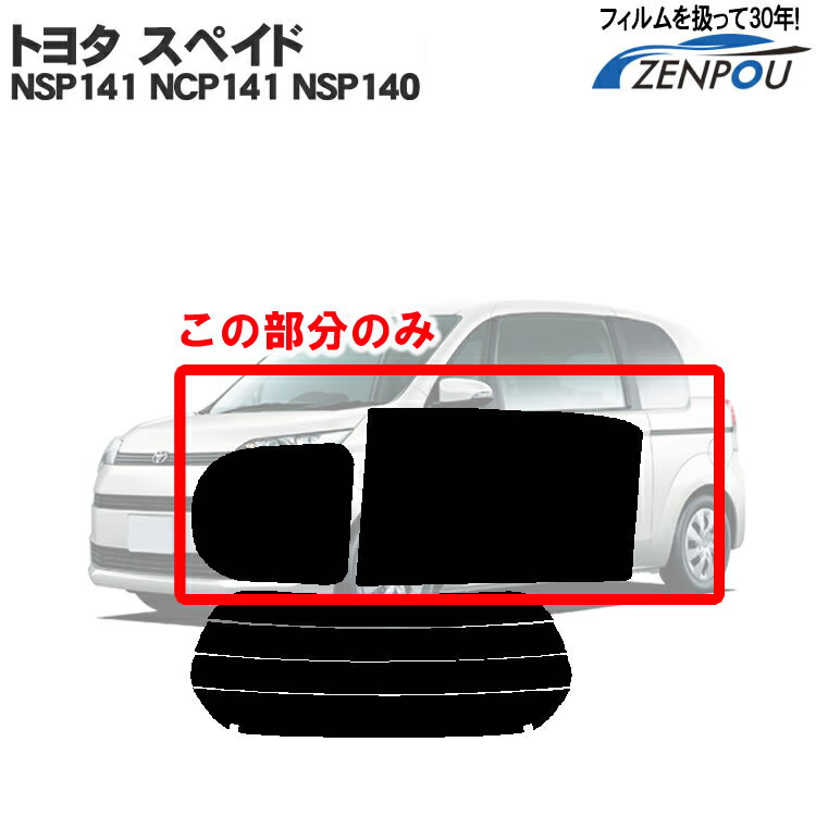 カット済みカーフィルム トヨタ（TOYOTA） スペイド（ポルテ） 3ドア NSP141 NCP141 NSP140 専用 リアサイドのみ ノーマルタイプ 車 車用 カー用品 カーフィルム カット済み フィルム フイルム 通販 楽天