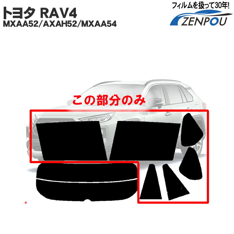 楽天カー用品と雑貨のゼンポーカット済みカーフィルム トヨタ（TOYOTA） RAV4 ラヴフォー MXAA52/AXAH52/MXAA54 50系 専用 リアサイドのみ ノーマルタイプ 車 車用 カー用品 カーフィルム カット済み フィルム フイルム 通販 楽天