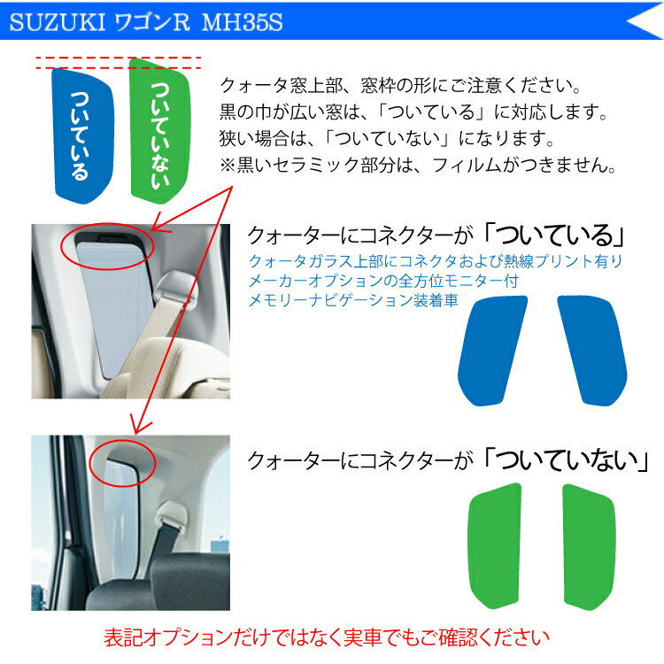 カット済みカーフィルム スズキ ワゴンR MH35S MH55S MH85S MH95S リアサイドのみ染色タイプ スティングレー フレア MJ55S/95S 対応 車 フィルム フイルム カット済み カーフィルム カーフイルム 車用 車用品 カー用品 日よけ 車種別 3