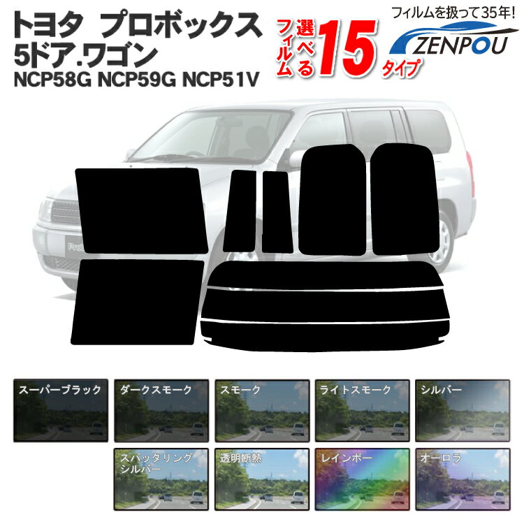 カット済みカーフィルム トヨタ プロボックス 5ドア.ワゴン.バン NCP58G NCP59G NCP51V NSP160V NCP160 専用 成形 ウインドウ 窓ガラス 紫外線 UVカット 車用品 日よけ 車 車用 フィルム リアーセット スモーク