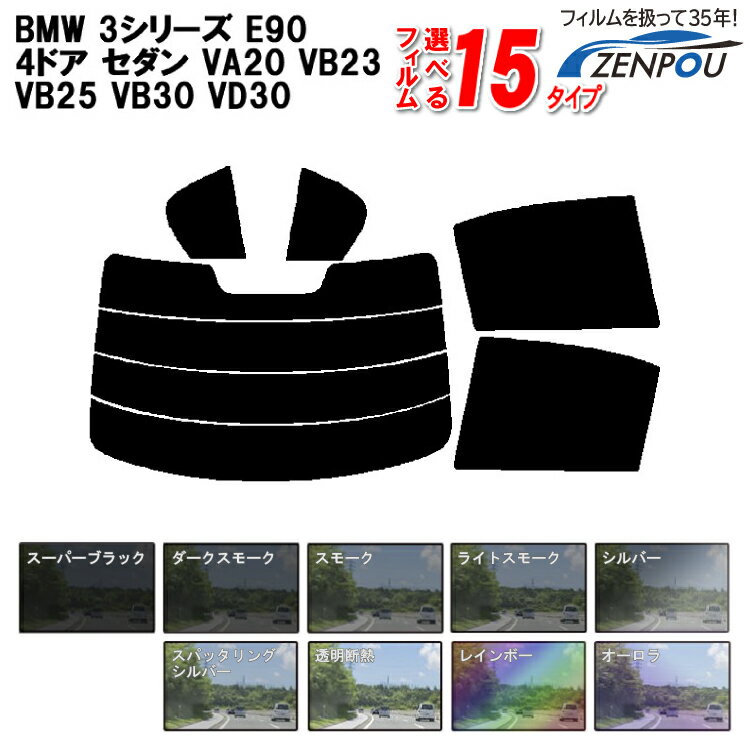 カット済みカーフィルム BMW 3シリーズ E90 4ドア.セダン VA20 VB23 VB25 VB30 VD30 車 リヤ/リアサイドセット 車用 カー用品 日よけ 車種別 スモーク ミラー/シルバー/ 6色 11タイプ ノーマル/ハード/染色/断熱