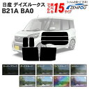 カット済みカーフィルム 日産 デイズルークスB21A BA0 車 フィルム フイルム カーフイルム リヤ/リアサイドセット 車用 車用品 カー用品 日よけ 車種別 スモークフィルム ミラー/シルバー/断熱 染色