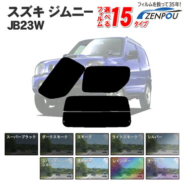 カット済みカーフィルム スズキ ジムニー 3ドア JB23W MAZオフロード 車 フィルム フイルム カーフイルム リヤ/リアサイドセット 車用 車用品 カー用品 日よけ 車種別 スモークフィルム ミラー/シルバー/断熱 染色