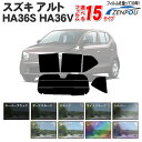 カット済みカーフィルム スズキ アルト HA36S HA36V X/S/L/F/VP 新型 車 フィルム フイルム カーフイルム リヤ/リアサイドセット 車用 車用品 カー用品 日よけ 車種別 スモークフィルム ミラー/シルバー/断熱 原着