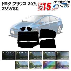 カット済みカーフィルム TOYOTA/トヨタ プリウス 30系 ZVW30 フィルム カット済み カーフィルム 車種別カットカーフィルム プリウス専用カーフィルム プリウス30 プリウス30 前期 プリウス30 後期共に対応 プリウス30系 染色 前期 後期 パーツ 車