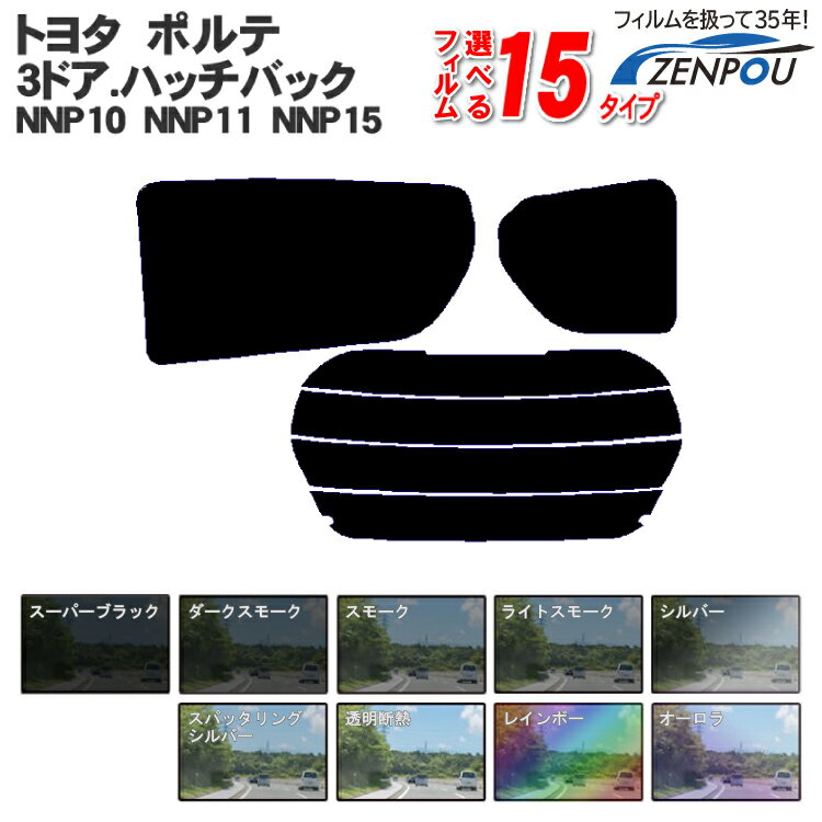 カット済みカーフィルム トヨタ（TOYOTA） ポルテ 3ドア.ハッチバック NNP10，NNP11，NNP15 専用 断熱～ノーマルまで！ 車 車用 カー用品 カーフィルム カット済み フィルム フイルム リヤーセット/リアーセット スモーク スモークフィルム ミラー/シルバー/断熱 通販 楽天