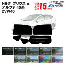 カット済みカーフィルム トヨタ プリウス α アルファ ZVW40 ZVW41W 40系 メビウス 車 フィルム フイルム カーフイルム リヤ/リアサイドセット 車用 車用品 カー用品 日よけ 車種別 スモークフィルム ミラー/シルバー/断熱 カーフィルム プリウスアルファ 前期 後期 パーツ