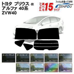 カット済みカーフィルム トヨタ プリウス α アルファ ZVW40 ZVW41W 40系 メビウス 車 フィルム フイルム カーフイルム リヤ/リアサイドセット 車用 車用品 カー用品 日よけ 車種別 スモークフィルム ミラー/シルバー/断熱 カーフィルム プリウスアルファ 前期 後期 パーツ