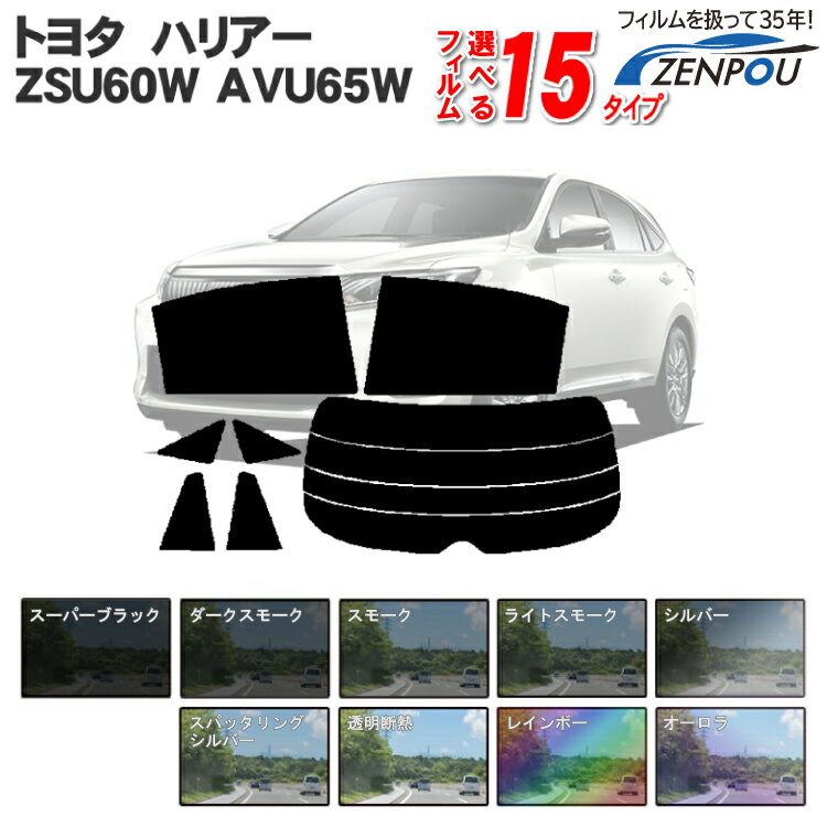 カット済みカーフィルム トヨタ ハリアー ZSU60W AVU65W 車 フイルム リヤ/リアサイドセット 車用 カー用品 日よけ 車種別 スモーク ミラー/シルバー/ 前期 後期 パーツ 一枚貼り 6色 11タイプ ノーマル/ハード/染色/断熱