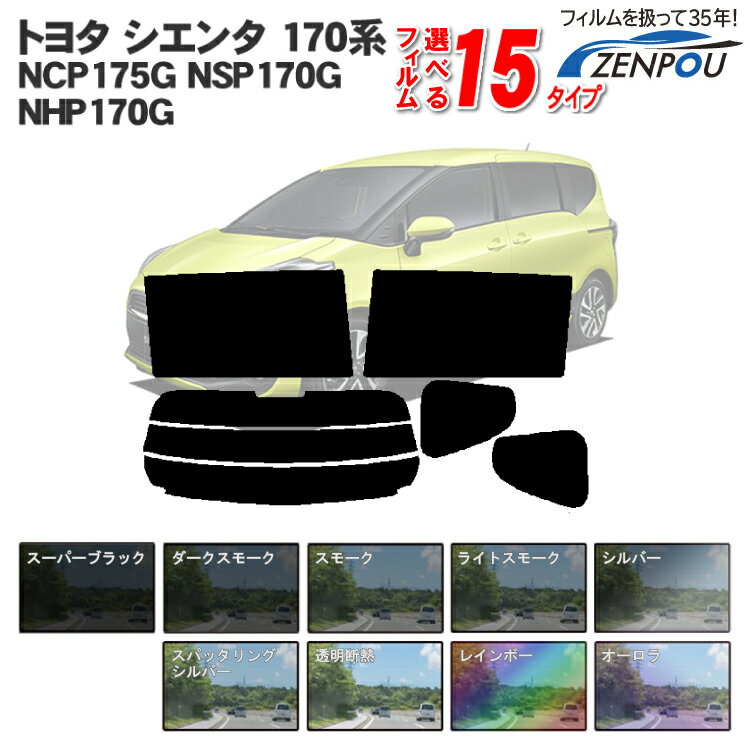 カット済み カーフィルム トヨタ シエンタ 170系 NSP170G NCP175G NHP170G NSP172G 車 フィルム フイルム カーフイルム リヤ/リアサイドセット 車用 車用品 カー用品 日よけ 車種別 スモークフィルム ミラー/シルバー/断熱 染色のサムネイル