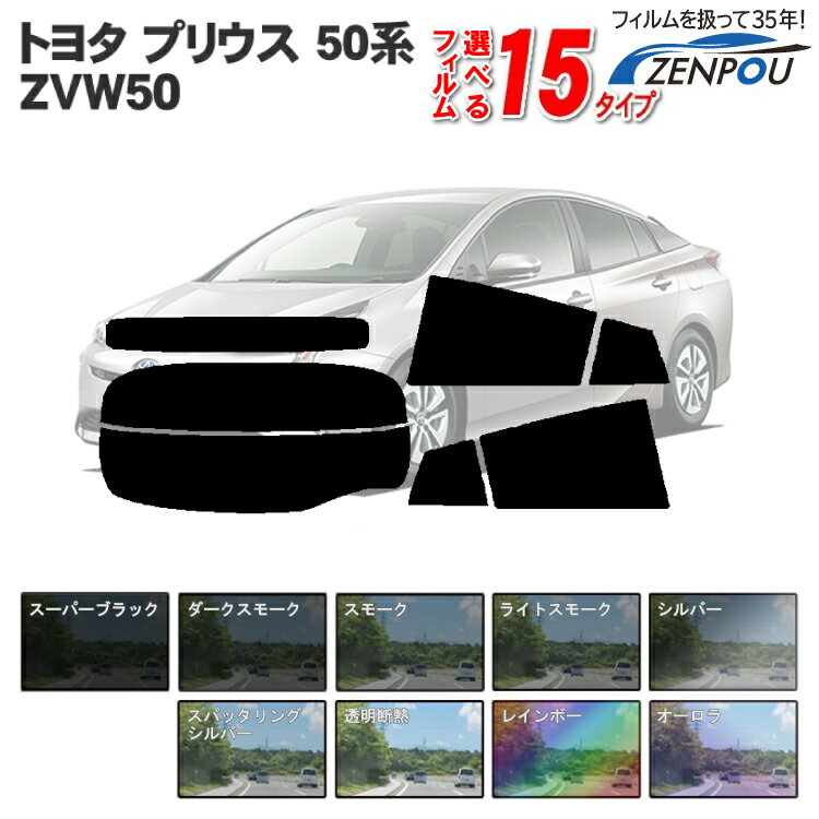 カット済みカーフィルム プリウス 50 50系 ZVW50 車 フィルム フイルム カーフイルム リヤ/リアサイドセット 車用 車用品 カー用品 日よけ 車種別 スモークフィルム ミラー/シルバー/断熱 染色